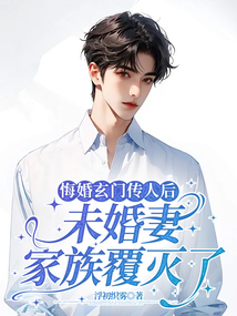 悔婚玄門傳人后，未婚妻家族覆滅了
