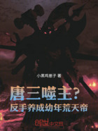 唐三噬主？反手養成幼年荒天帝在線閱讀