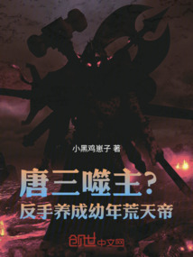 唐三噬主?反手養(yǎng)成幼年荒天帝