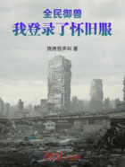 全民御獸，我登錄了懷舊服在線(xiàn)閱讀