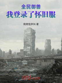全民御獸，我登錄了懷舊服