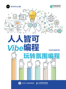 人人皆可Vibe編程：玩轉氛圍編程