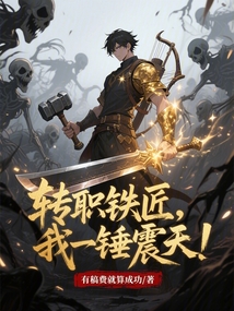 轉職鐵匠，我一錘震天！