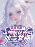 劣級天賦？落魄校花養成冰雪女神在線閱讀
