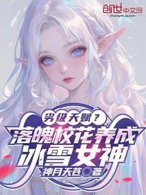 劣級天賦?落魄校花養成冰雪女神