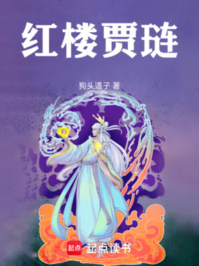 红楼贾琏在线阅读