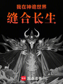 我在神詭世界縫合長生