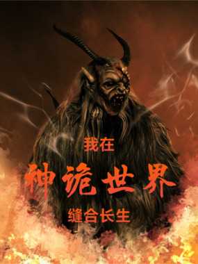 我在神诡世界缝合长生在线阅读