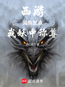 西游:詞條加點,我妖中稱尊