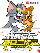我的貓貓來自二次元在線閱讀