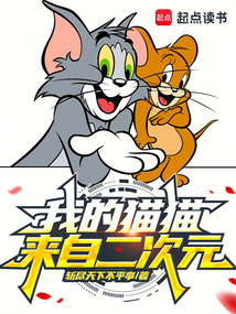 我的貓貓來自二次元