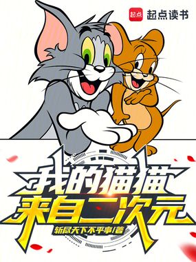 我的猫猫来自二次元在线阅读