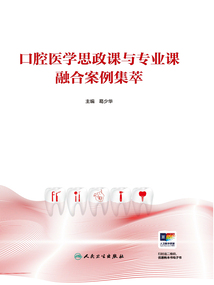 口腔醫(yī)學思政課與專業(yè)課融合案例集萃