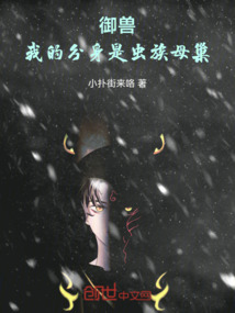 御獸:我的分身是蟲族母巢
