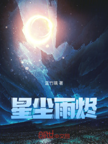 星塵雨燼