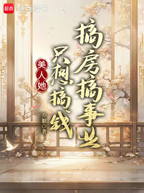 美人她只想搞钱搞房搞事业在线阅读
