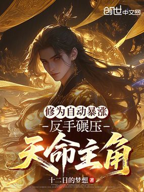 修为自动暴涨，反手碾压天命主角在线阅读