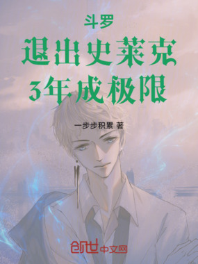 斗罗：退出史莱克，3年成极限在线阅读