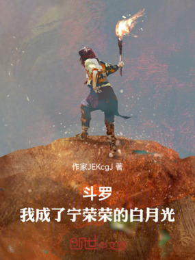 斗罗：我成了宁荣荣的白月光在线阅读