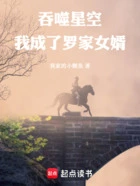 吞噬星空：我成了罗家女婿在线阅读