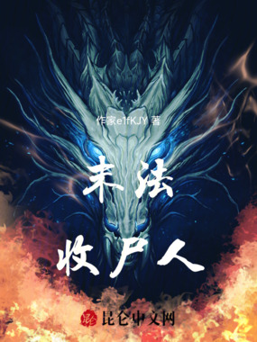 末法收尸人在线阅读