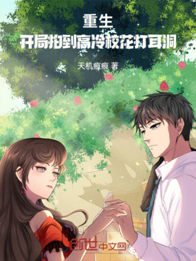 重生：开局拍到高冷校花打耳洞在线阅读
