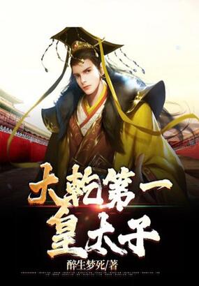 大乾第一皇太子在线阅读