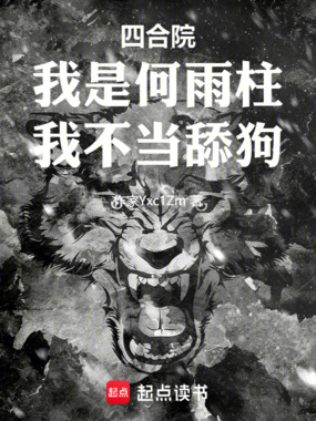 四合院：我是何雨柱，我不当舔狗在线阅读