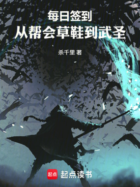 每日签到：从帮会草鞋到武圣在线阅读