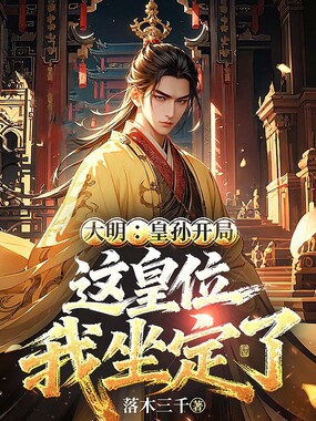 大明：皇孙开局，这皇位我坐定了在线阅读