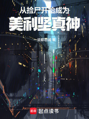 从捡尸开始成为美利坚真神在线阅读