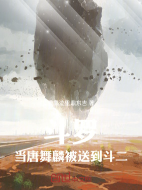 斗罗：当唐舞麟被送到斗二在线阅读