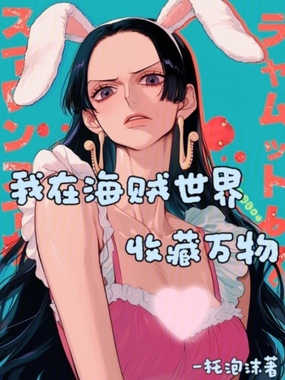 我在海贼世界收藏万物在线阅读