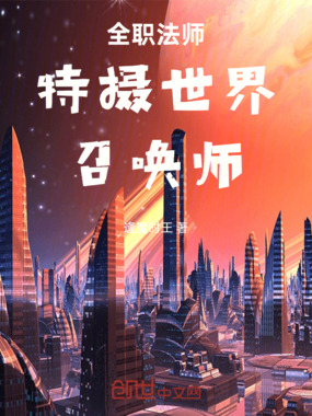 全职法师,特摄世界,召唤师!在线阅读