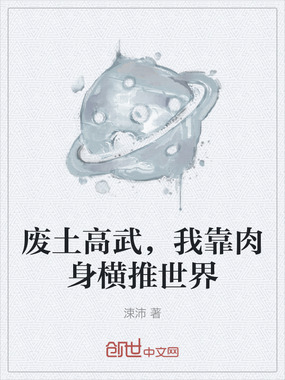 废土高武,我靠肉身横推世界在线阅读