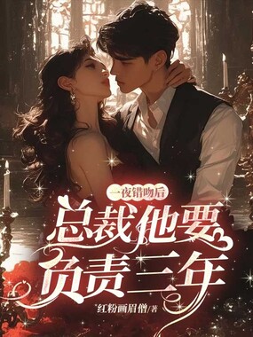 一夜错吻后，霸总他要负责三年在线阅读