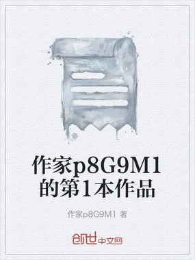 作家p8G9M1的第1本作品在线阅读