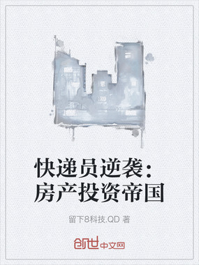快递员逆袭:房产投资帝国在线阅读