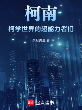 柯南：柯学世界的超能力者们在线阅读