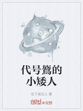 代号鷟的小矮人在线阅读