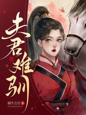 夫君难驯在线阅读