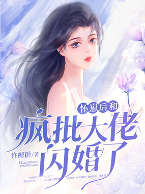 强势锁婚，封少的暖婚逃妻在线阅读