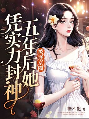 被逐京圈，五年后她凭实力封神在线阅读