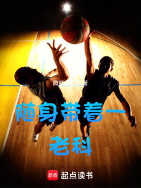 随身带着一老科在线阅读