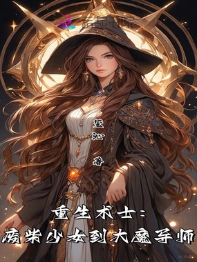 重生术士：废柴少女到大魔导师在线阅读