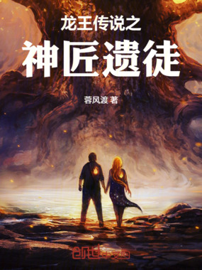 龙王传说之神匠遗徒在线阅读
