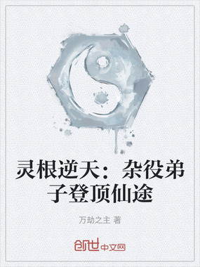 灵根逆天:杂役弟子登顶仙途在线阅读