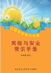 網(wǎng)絡(luò)與安全常識(shí)手冊(cè)(校園安全常識(shí)手冊(cè))