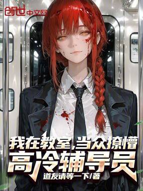 我在教室,当众撩懵高冷辅导员在线阅读
