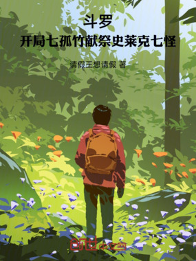斗罗:开局七孤竹献祭史莱克七怪在线阅读
